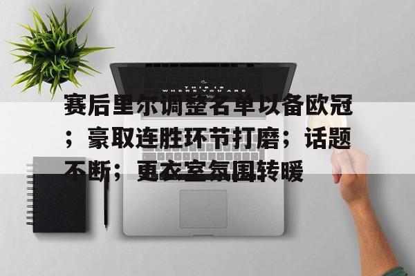 九游体育-赛后里尔调整名单以备欧冠；豪取连胜环节打磨；话题不断；更衣室氛围转暖的简单介绍